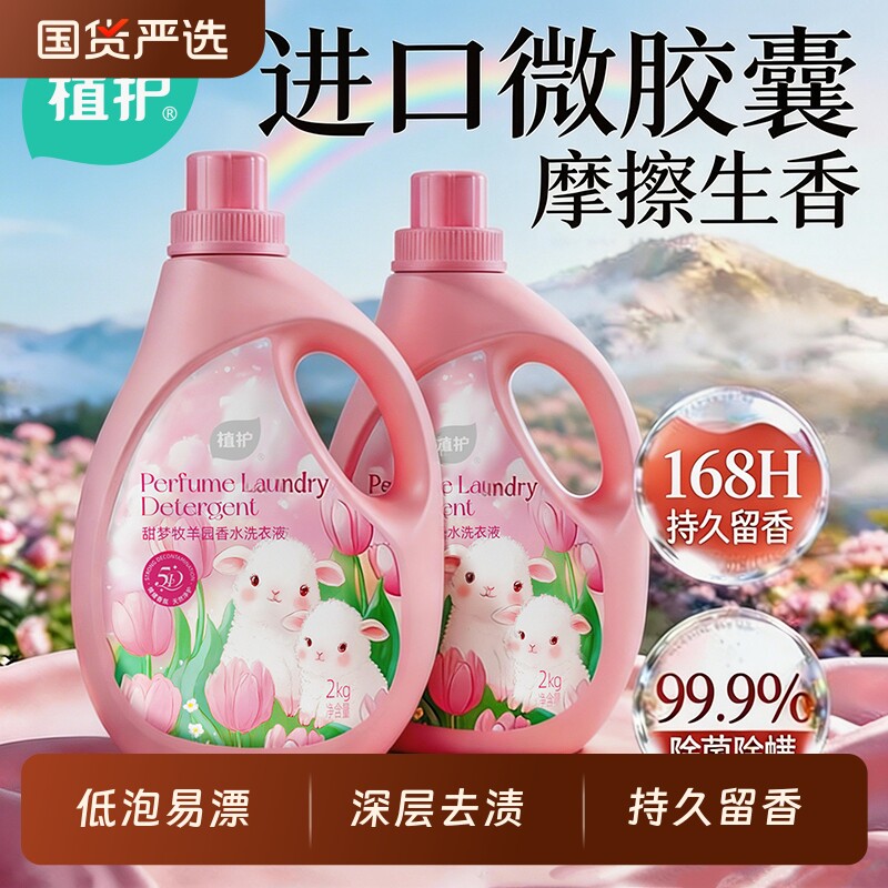 植护香氛洗衣液持久留香婴儿大人补充袋装家用实惠整箱批机洗手洗