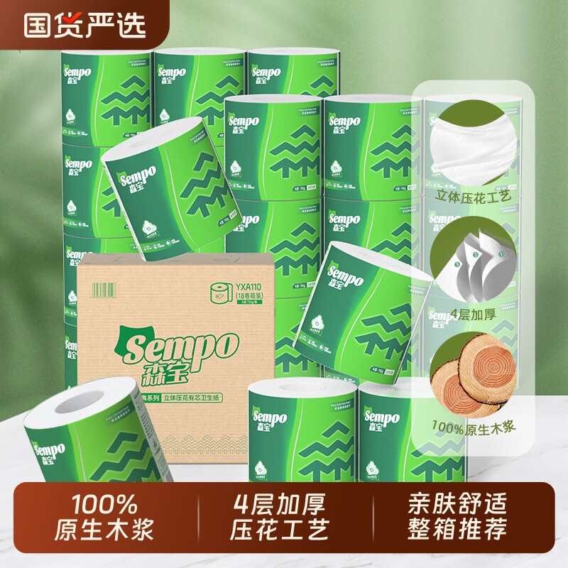 森宝卷纸卫生纸有芯卷筒纸专用厕纸家用厕所纸巾卫生手纸4层整箱