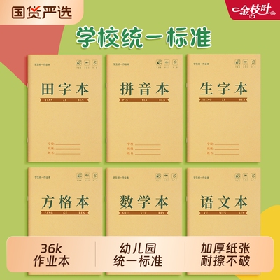 作业本小学生专用汉语拼音本生字本田字格字本子一年级练习本二三年级英语本作文本语文数学牛皮纸幼儿园格本