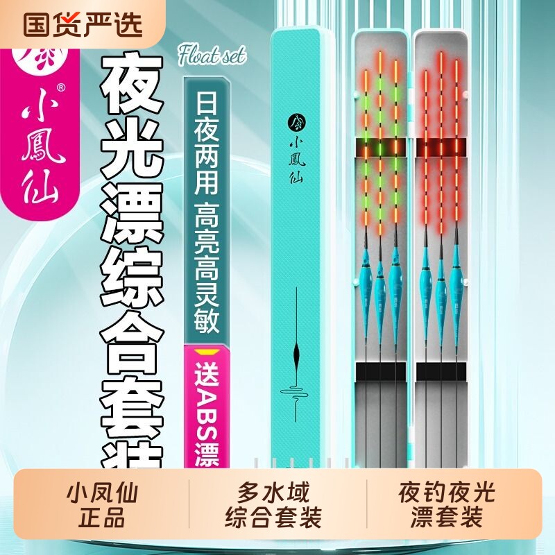 小凤仙夜光漂咬钩变色高灵敏套装日夜两用电子漂浮漂野钓鲫鱼漂
