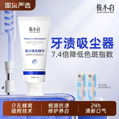 俊小白牙渍吸尘器亮白吸色牙膏