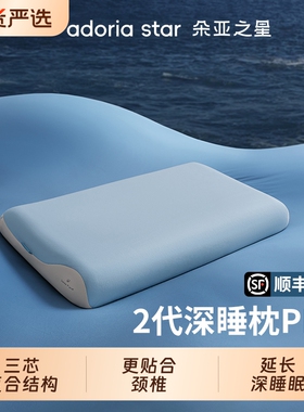 朵亚之星枕头深睡枕pro第二代护颈椎枕助睡眠专用枕芯成人记忆枕
