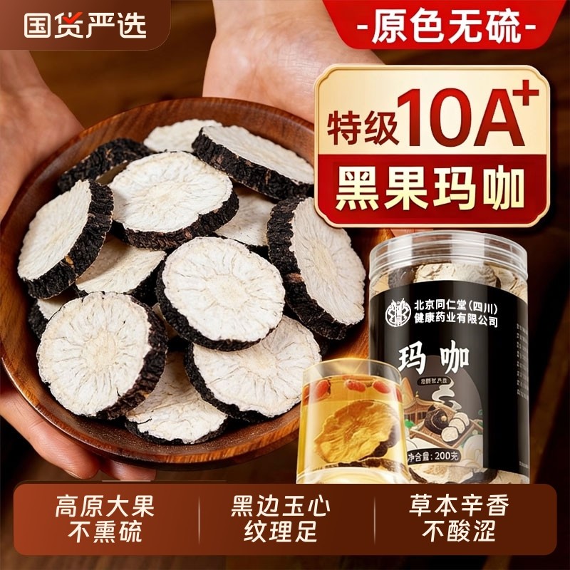 北京同仁堂玛卡中药材正品黑玛咖片男性马卡泡酒锁阳滋补持久功效