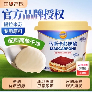 妙可蓝多马斯卡彭奶油奶酪马斯卡膨布尼芝士提拉米苏烘焙原料专用