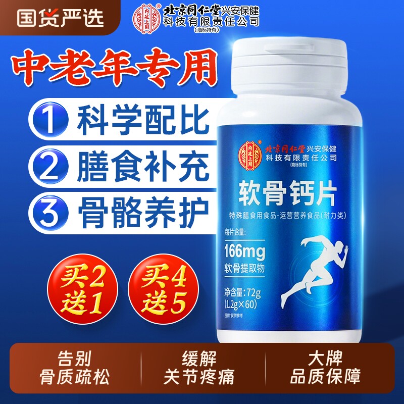 北京同仁堂软骨钙片中老年人腿抽筋腰腿疼骨质疏松正品官方旗舰店