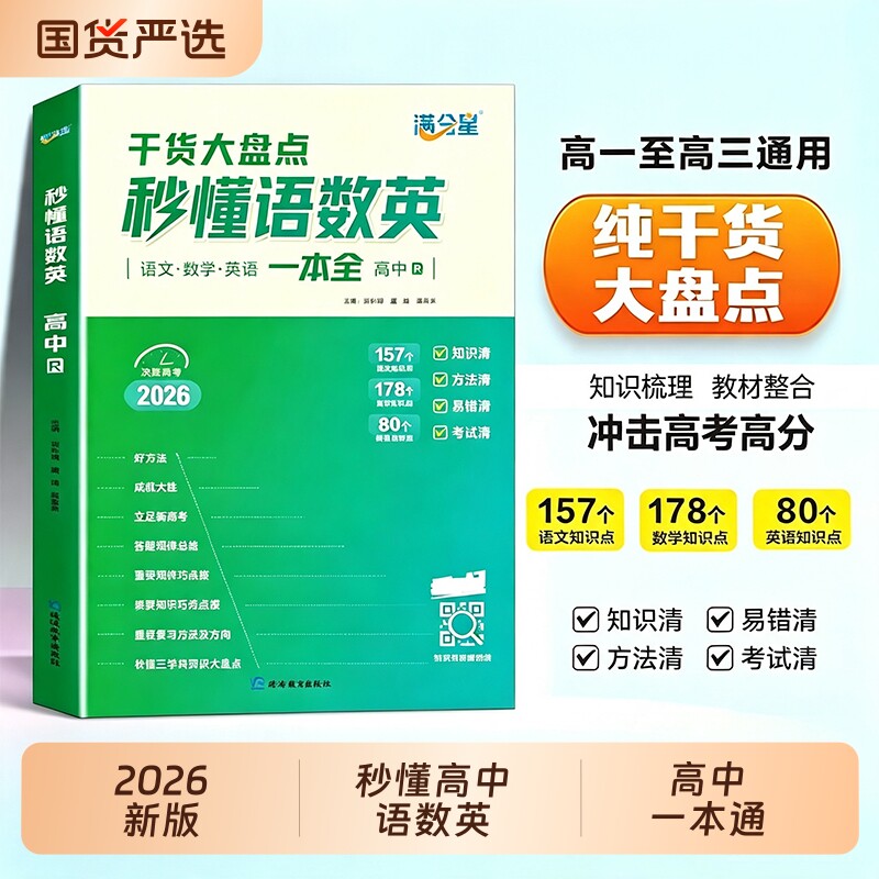 满分星秒懂语数英高中2026图片