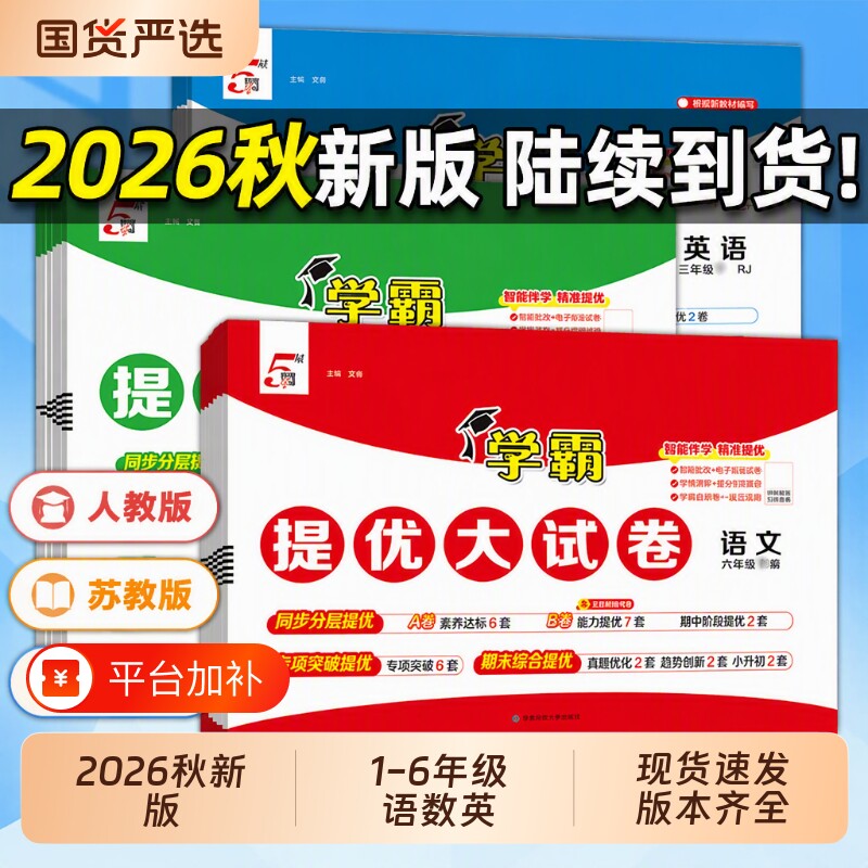 2026秋五星小学学霸提优大试卷电子版一二四五六年级上下册语文人教版数学苏教英语江苏教材模拟试卷测试卷练习册新版训练同步