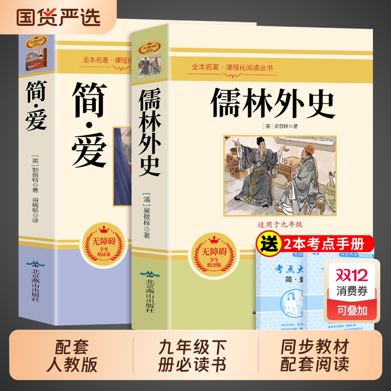 配套人教版】儒林外史和简爱