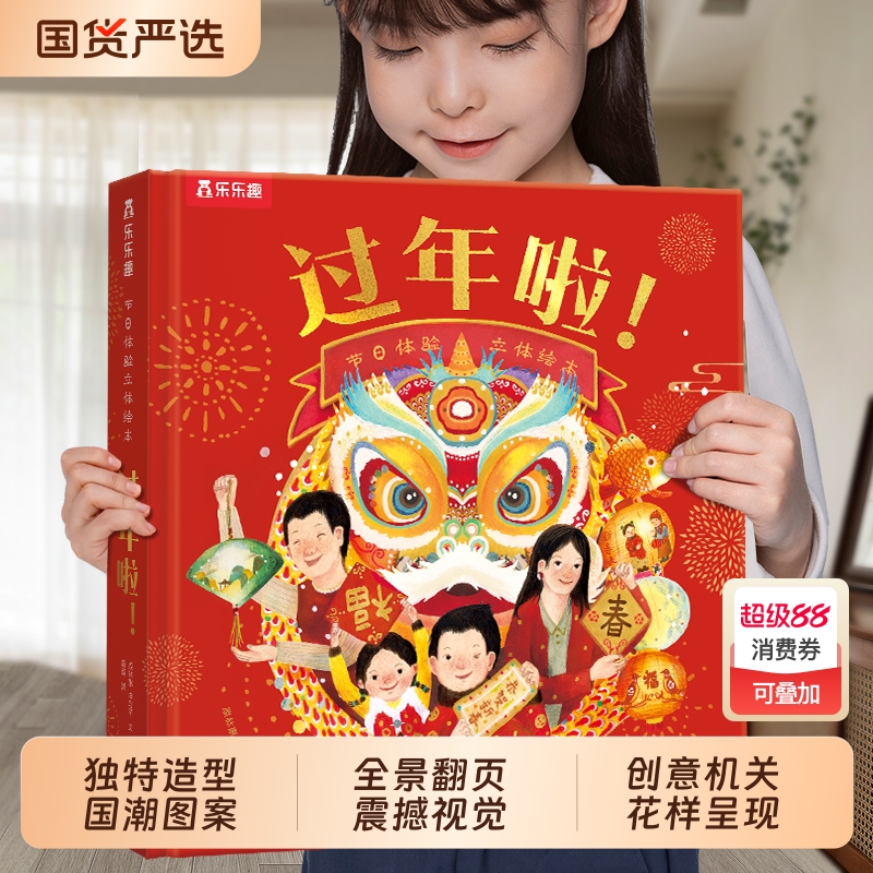 立体书乐乐趣节日过年啦绘本