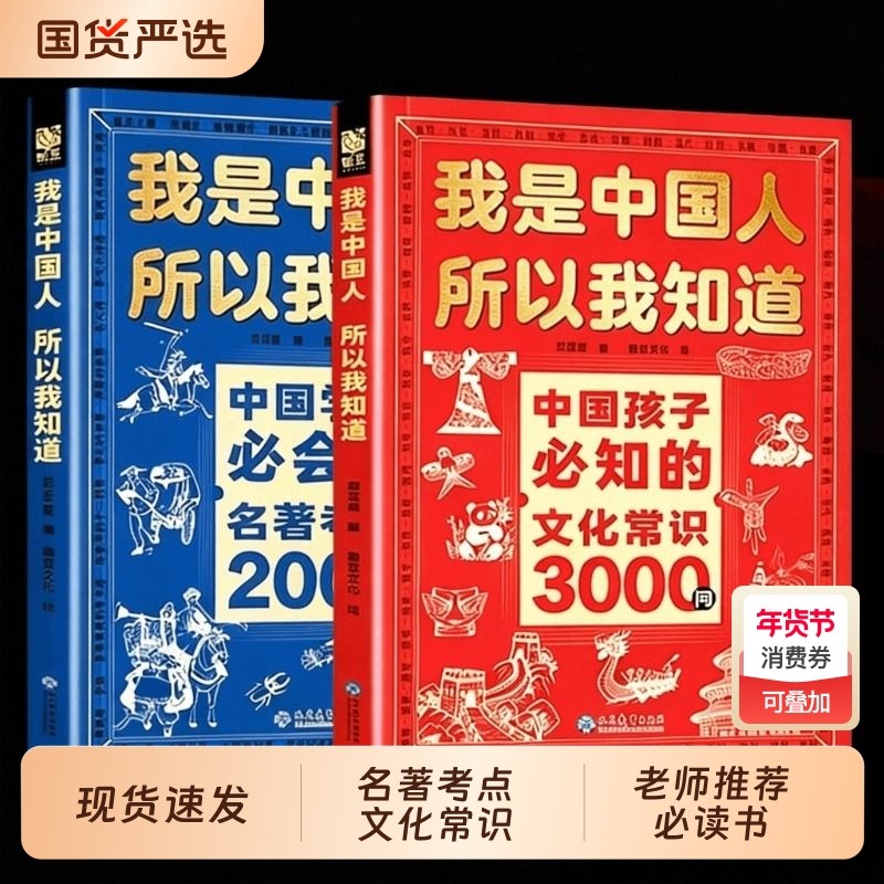 正版速发我是中国人所以我知道中国孩子必知的文化常识3000问学生