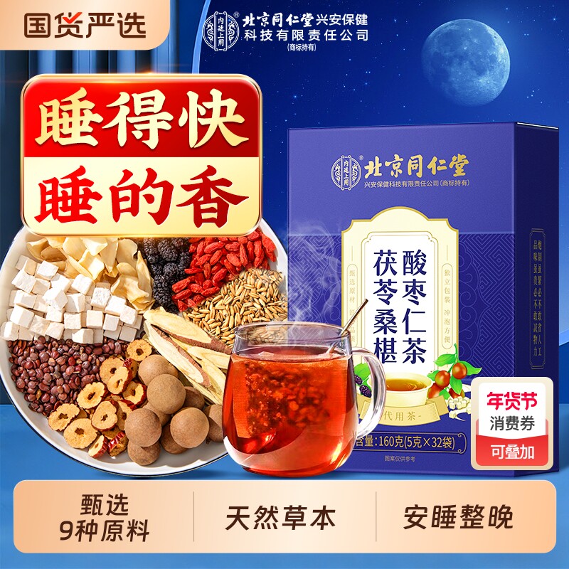 北京同仁堂酸枣仁百合茯苓茶睡眠多梦安神助睡眠差养生茶官方正品