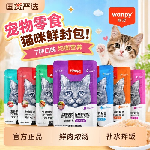wanpy顽皮鲜封包成幼猫咪零食