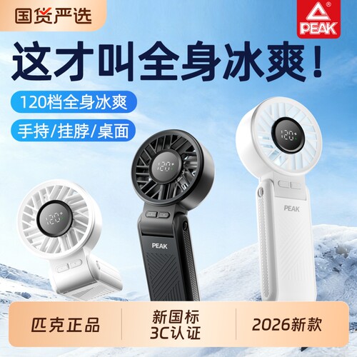 匹克2026新款手持小风扇迷你便携式超长续航折叠挂脖大风力静音手拿电风扇小型学生桌面usb充电户外降温神器