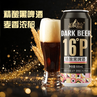 冰纯山德式精酿黑啤酒500ml*12整箱浓郁16度高浓度麦芽酒精度原浆