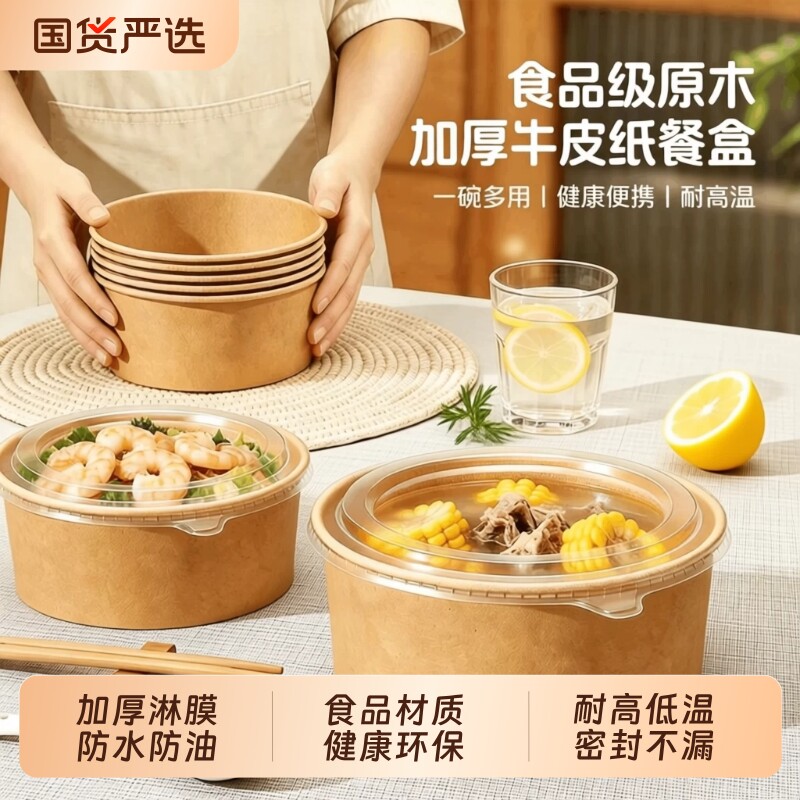 一次性餐盒牛皮纸碗食品级外卖打包盒水果包装盒圆碗带盖微波炉