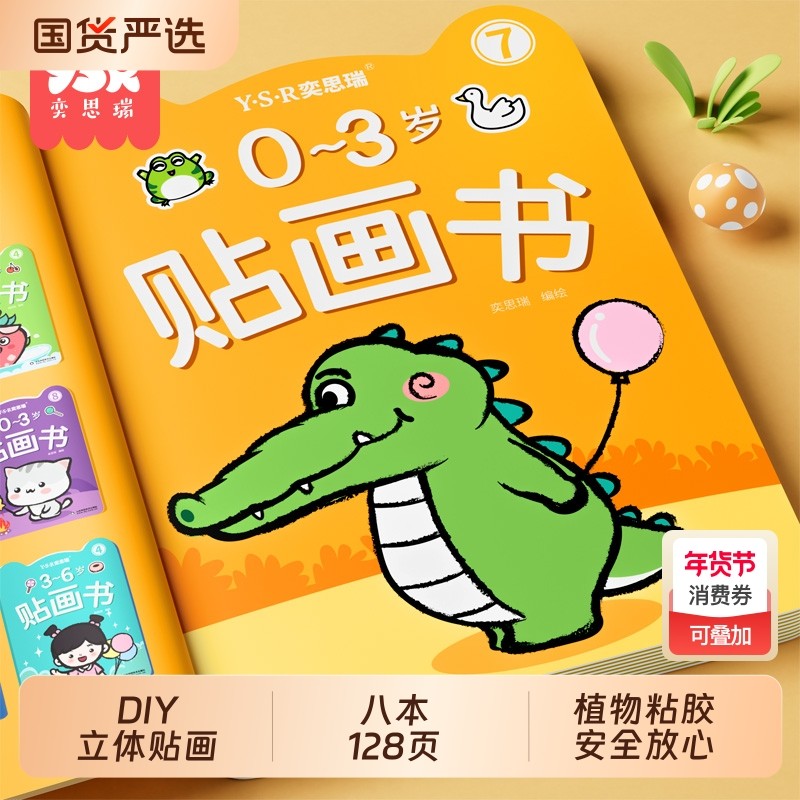 儿童专注力贴纸书0-3-4-6岁粘贴书贴贴画益智卡通玩具贴画书女孩2,玩具/童车/益智/积木/模型,手工创意粘贴类,淘宝优惠券,粉丝福利购,淘宝优惠卷