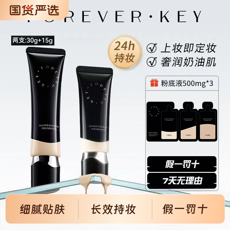 foreverkey粉底液纹丝不动遮瑕持久不脱妆水润干皮女官方旗舰正品