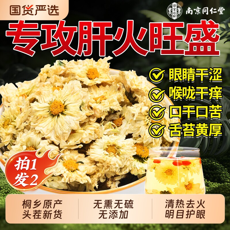 南京同仁堂杭白菊特级正品菊花茶官方旗舰店去火清热胎菊金银花