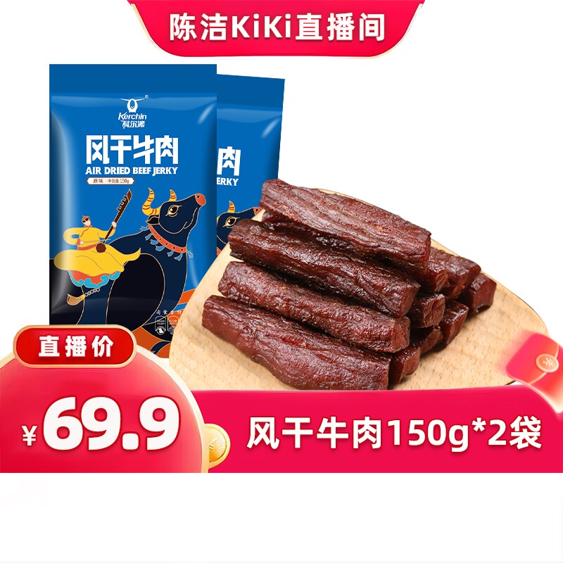 k科尔沁风干牛肉干150g*2袋内蒙古特产休闲零食健身原味五香