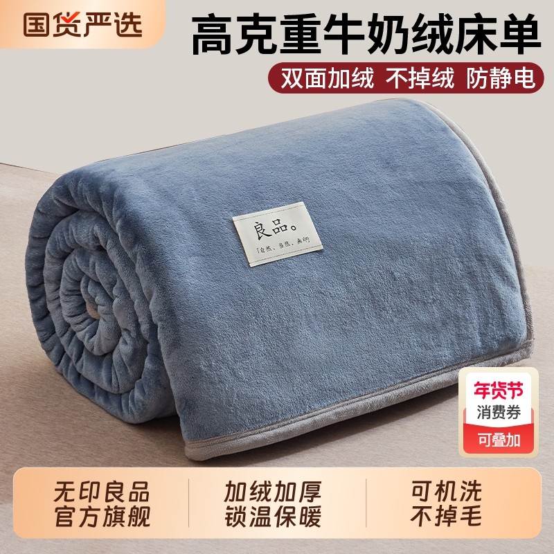 无印良品牛奶绒毛绒床单冬季加绒单件加厚被单珊瑚绒宿舍单人毛毯