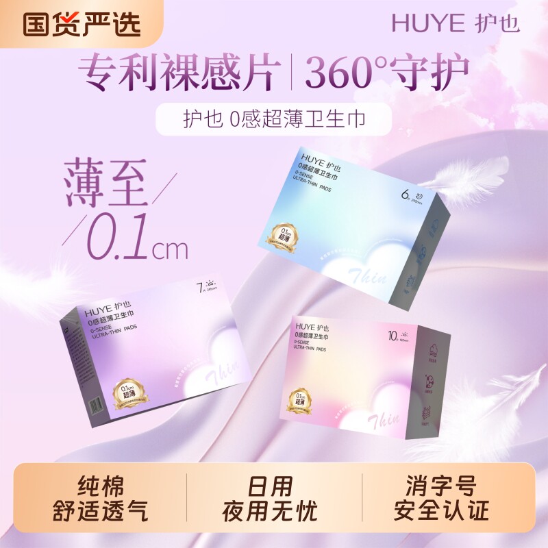 护也消字号极0.1cm超透气卫生巾