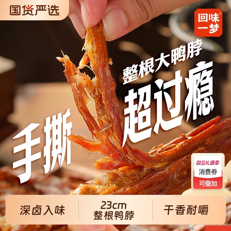 回味一梦风干手撕鸭脖整根装