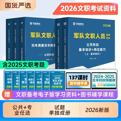 华图军队文职考试用书公共科目