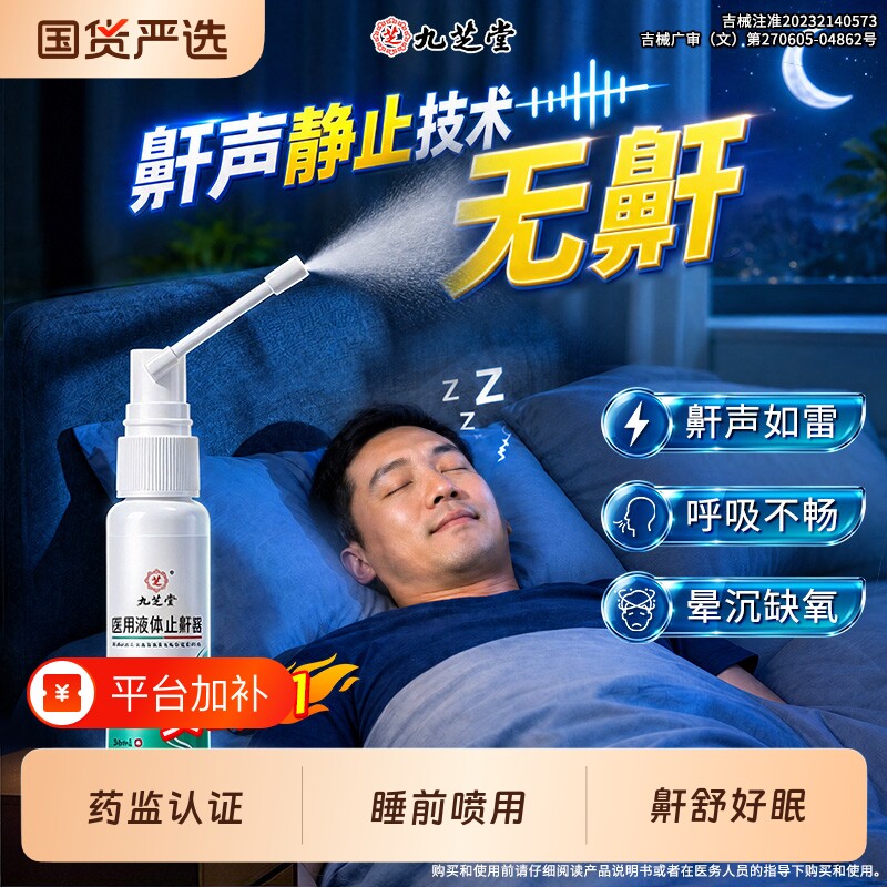 九芝堂医用液体止鼾器喷雾防重度打呼噜打鼾神器睡觉专用男士女士