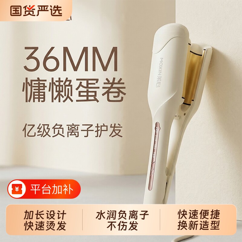 茉心36mm蛋卷卷发大卷水波纹大波浪负离子神器夹板女蓬松不伤发