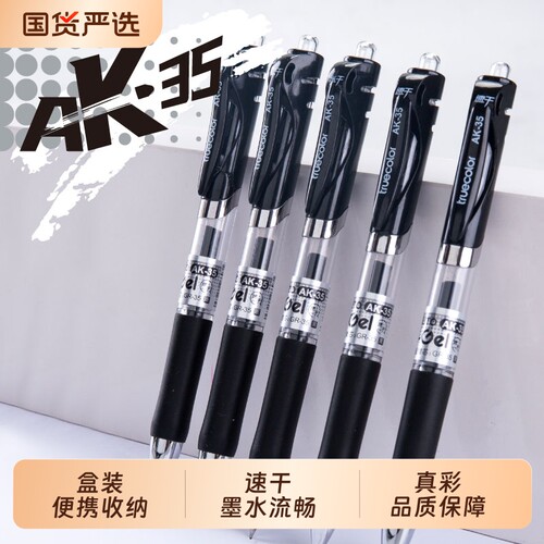 真彩速干按动中性笔黑色水笔
