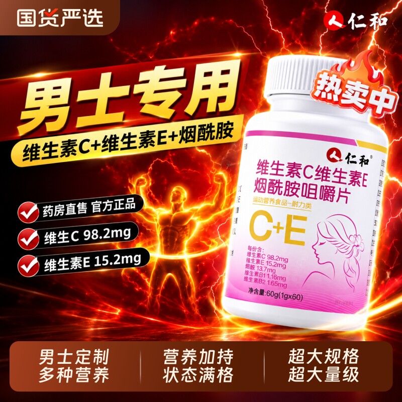 仁和烟酰胺维生素b族复合片男士专用VEVC多种正品官方旗舰店男女图片