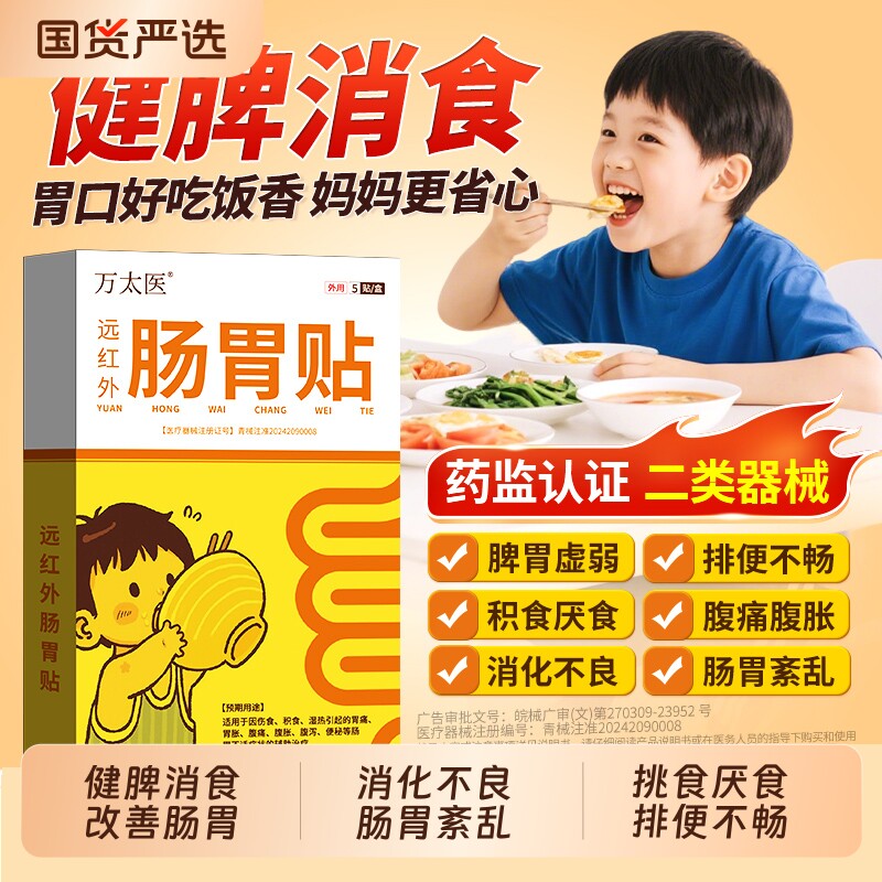 万太医远红外小儿肠胃健脾胃消积食儿童肚脐保健贴吃饭脾胃虚腹胀