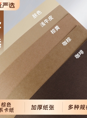 棕色系卡纸咖色牛皮纸硬手工咖啡森系原木背景纸深色浅色牛皮卡纸肤色彩色幼儿园环创A4/A3/4K/8开美术大张纸