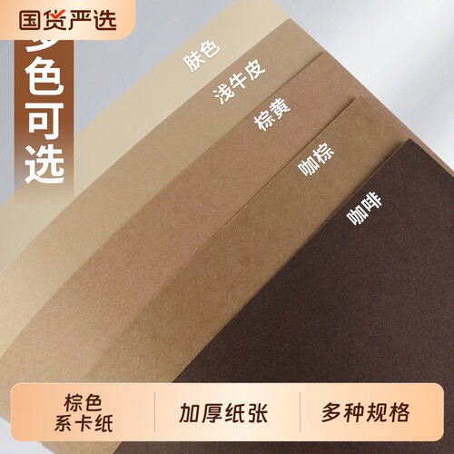 棕色系卡纸牛皮纸硬卡纸浅色深色