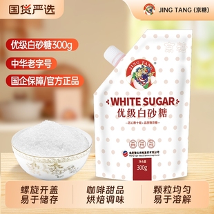 京糖食用白砂糖白糖优质烘焙家用细砂糖300g袋装 螺旋盖优级咖啡