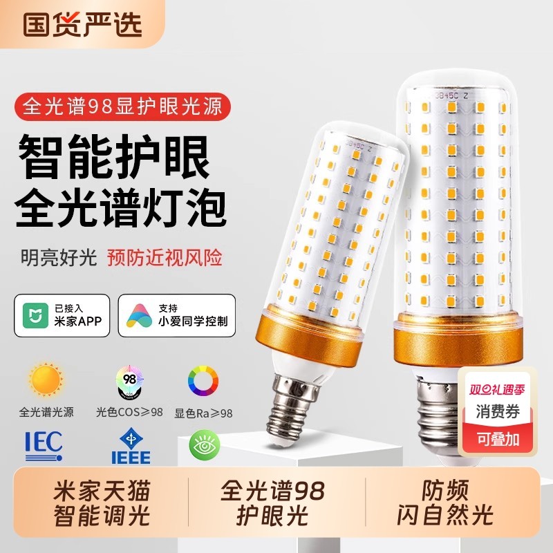 已接入米家APP智能led玉米灯泡节能家用吊灯台灯全光谱光源三色