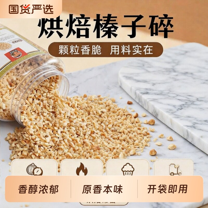 当季新货原味无添加榛子碎仁浓郁坚果香烘焙甜品配料优选袋装果仁图片