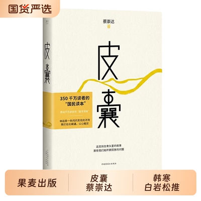 皮囊蔡崇达作品韩寒白岩松推荐