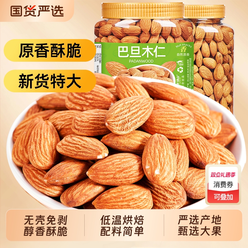 山味情巴旦木仁500g原味杏仁扁桃仁盐焗巴达木坚果仁孕妇烘焙新货