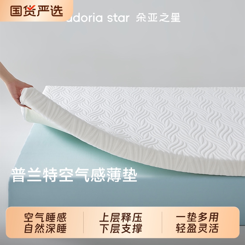朵亚之星记忆棉薄垫深睡慢回弹