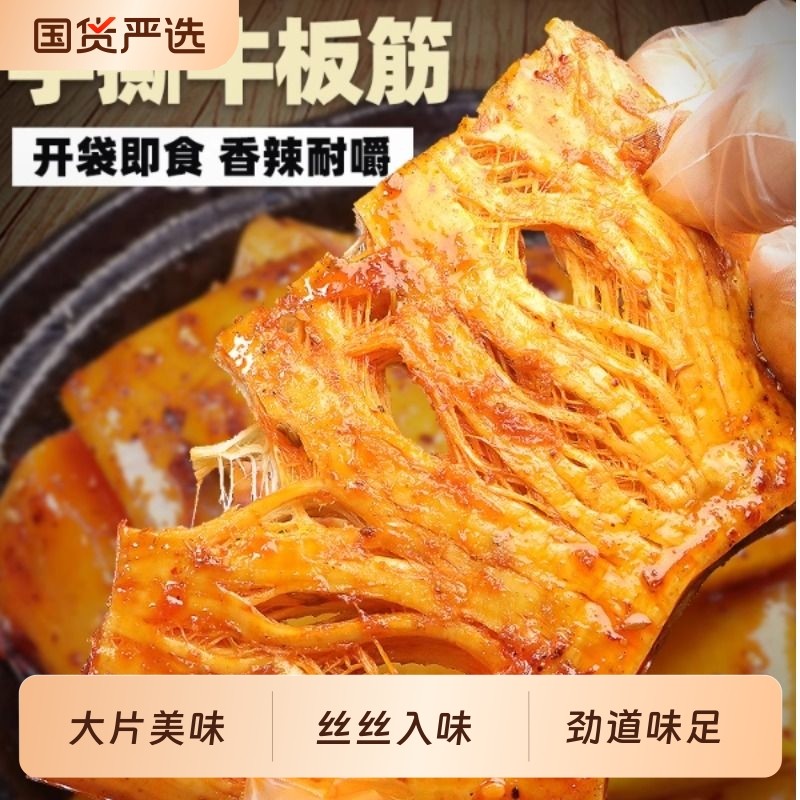 手撕牛板筋香辣烧烤四川风味内蒙古特产开袋即食零食大片国货辣味