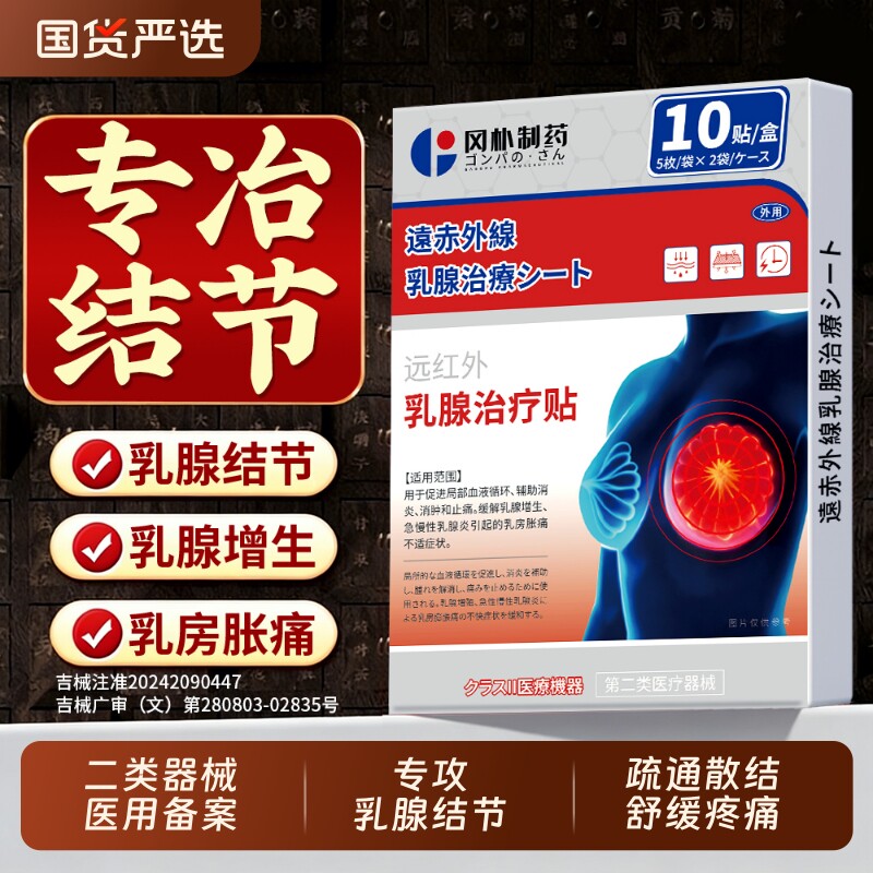 乳腺贴乳腺炎增生结节散结贴乳房胀痛疏通硬块囊肿纤维瘤正品专用