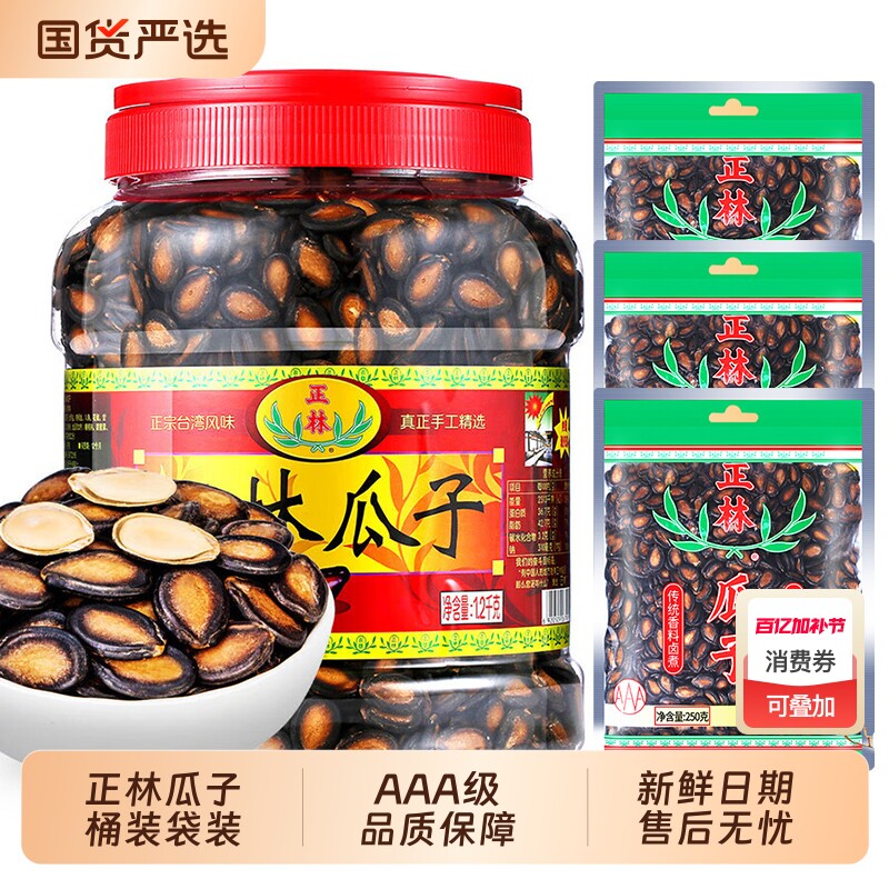 正林3a西瓜子桶装袋装组合甘草味黑瓜子西瓜籽休闲零食年货大颗粒