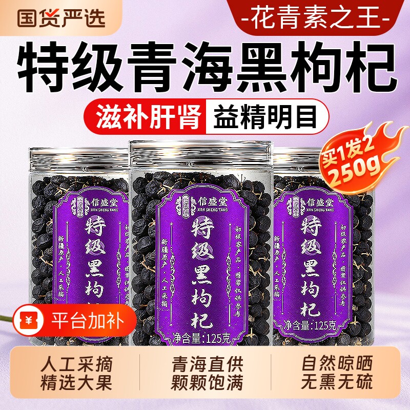 特级青海黑枸杞黑枸杞子野生特产中药材枸杞桑葚枸杞茶无硫国货