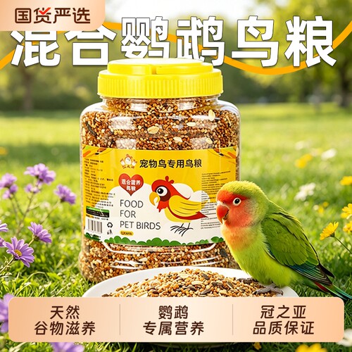 鹦鹉鸟粮饲料虎皮玄凤牡丹鸟食带壳黄谷子五色黍子小米混合专用粮