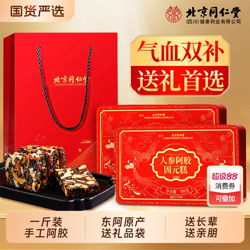 北京同仁堂阿胶糕礼盒补气补血固元糕正品官方旗舰店送礼中秋礼盒