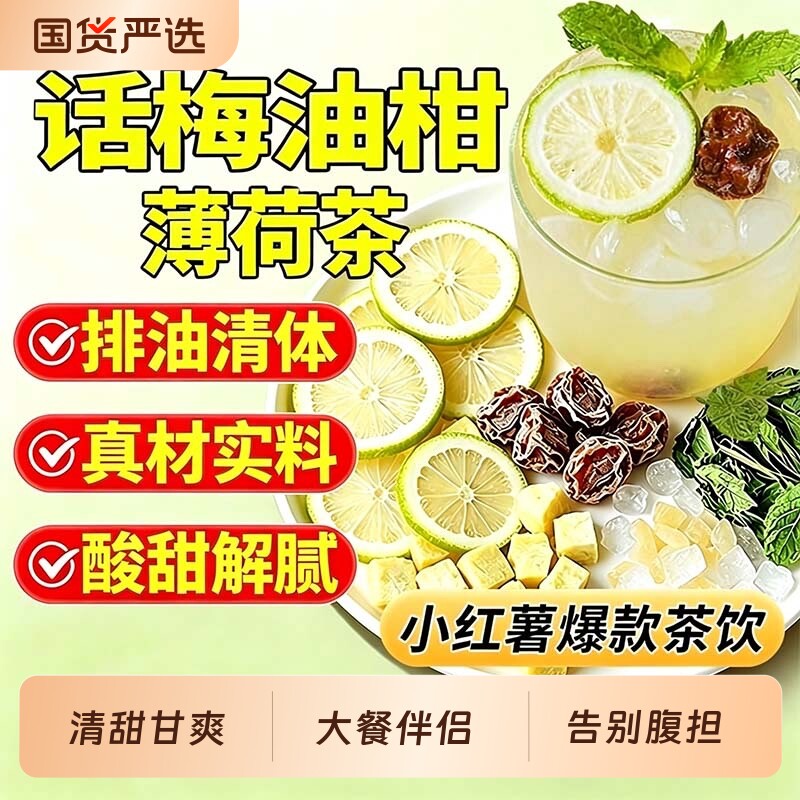 【红书同款】话梅油柑薄荷茶官方旗舰店正品柠檬水青柠冷泡茶女士