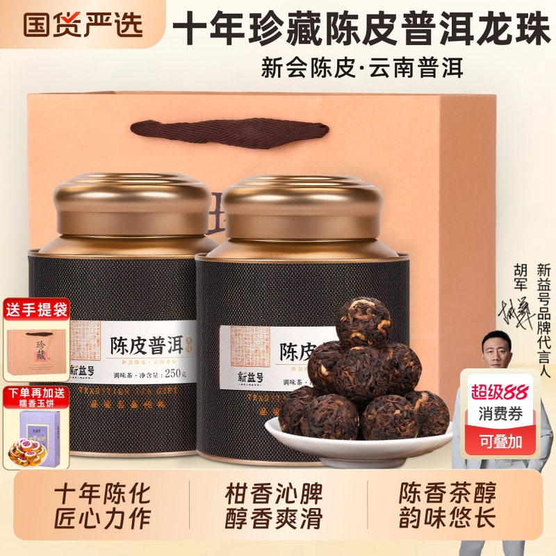 新益号十年珍藏陈皮普洱龙珠