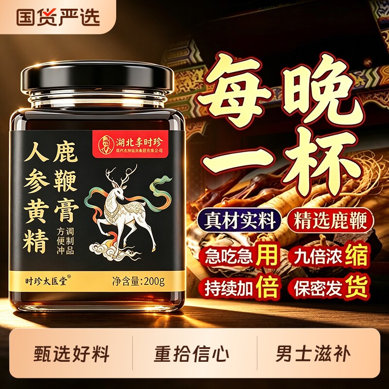 李时珍人参黄精鹿鞭膏男士滋补益补精强肾枸杞佛手官方旗舰店正品