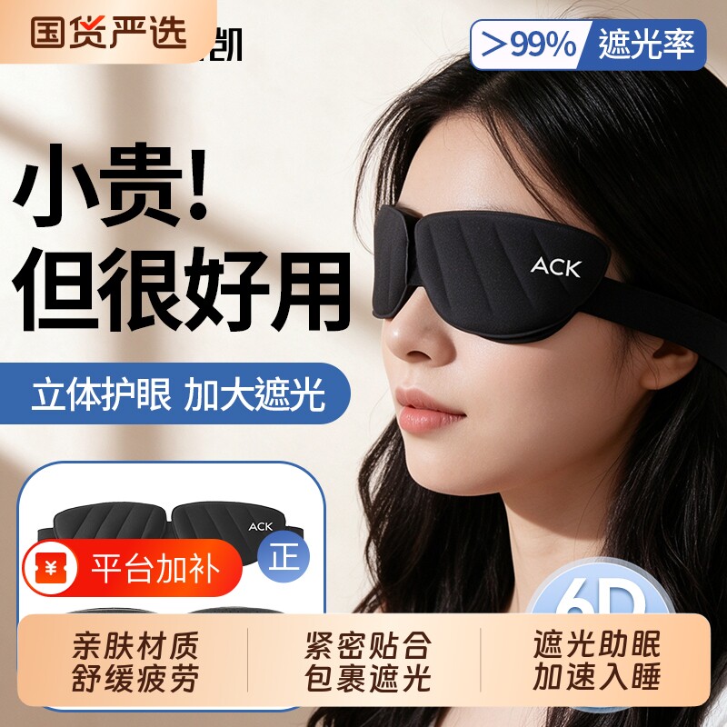 6D立体眼罩遮光睡眠缓解护眼疲劳助眠神器睡觉专用男女青少年午睡